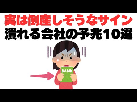 【ガチ注意】会社が倒産する分かりやすい10の予兆！アルバイトやパートの人も必見！