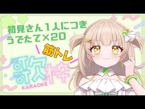 【歌枠｜karaoke】筋トレ歌枠💪初見さん大歓迎！【#四葉メロン】 #Vtuber #新人Vtuber #vsinger #live #個人勢 #初見大歓迎 #singing