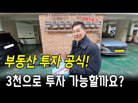 경매로는 이 가격까지 가능합니다! 투자금 공식! 그리고 경매 Q&A