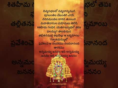 తెలుగు పదానికి జన్మదినం #annamayyakeerthanalu #lordvenkateshwara #telugudevotionalsongs