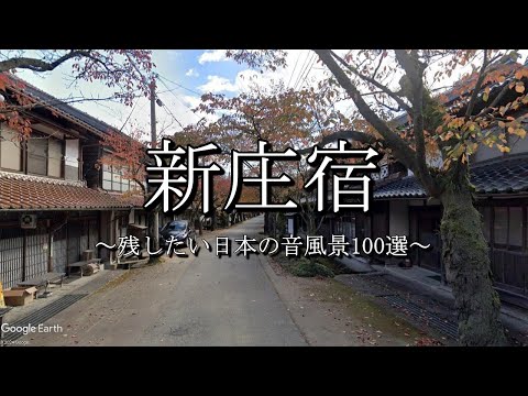 新庄宿（出雲街道：岡山県新庄村）