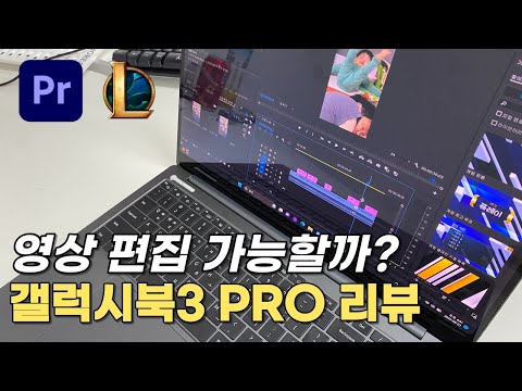 갤럭시북3프로 i7 16인치 6개월 사용 후기 / 프리미어프로 영상 편집 가능!? / lol 게임 삼성 노트북