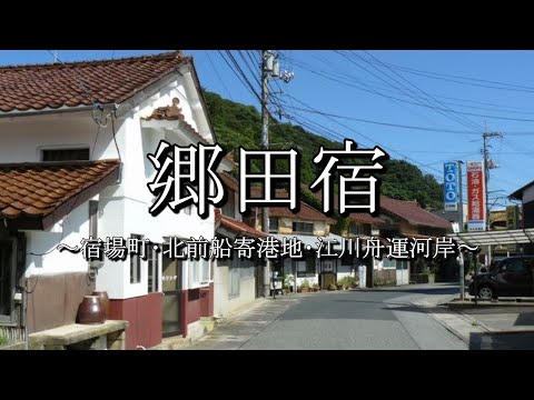 郷田宿（山陰街道：島根県江津市）