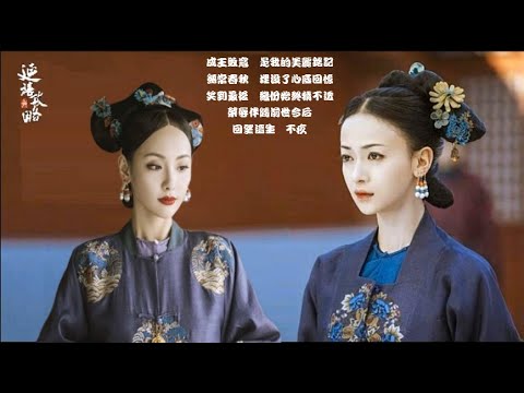 無常春秋 (粵語🆚繁中字幕)【吳若希 Jinny Ng】『延禧攻略 Story of Yanxi Palace (2018) 』電視劇 (粵語版)主題曲〘edited〙Music Video