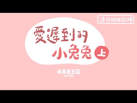 愛遲到的小兔兔（上）｜ 達伶姐姐說故事 小芙星王國 睡前故事 EP.184