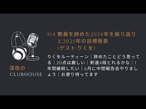 #14 教員を辞めた2024年を振り返りつつ2025年の目標発表(ゲスト:りくを)