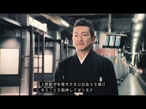 JR東日本『Beyond Stations 構想』上野駅　中村獅童メッセージ動画