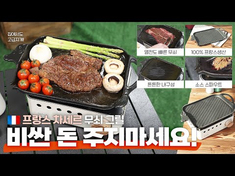 프랑스 그릴 미쳤네! #그릴 #요리브이로그 #스테이크 #추천템