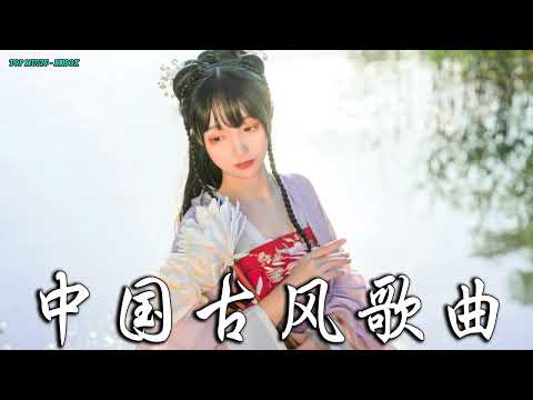 2022《破百万古风歌曲》抖音 Tik Tok 热门的古风音乐 『半生雪是七叔呢+忘川彼岸+虞兮叹+燕无歇+莫问归期+谪仙+烟火人间+长安姑娘+忘川彼岸+游山恋』 💖 有你喜歡的那曲 ��