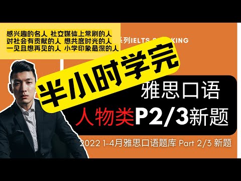 一口气学完2022年1-4月雅思口语Part 2/3新题 | 人物类 | IELTS Speaking