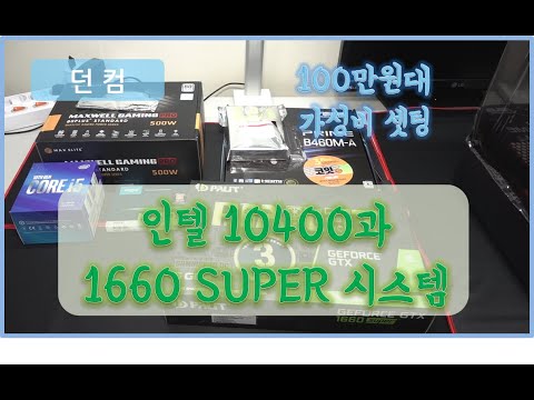 100만원대 가성비 셋팅은 이보다 좋을 수 없다!!! (feat. 인텔 10400, Geforce 1660 SUPER)