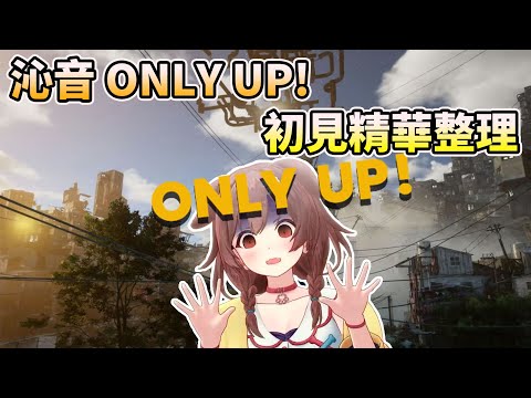 【ONLY UP!】被各種初見殺搞得哭笑不得的沁音 ※音量注意【HOLO中文翻譯/戌神ころね/戌神沁音】