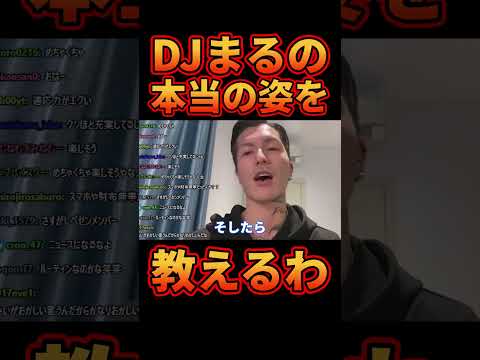 DJまるのヤバい所教えるわ【レぺゼン切り抜き】【DJふぉい】