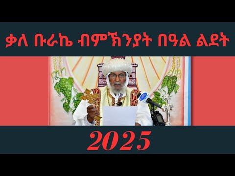 ቃለ ቡራኬ ብምኽንያት በዓል ልደት 2025 | Benediction of Geez Christmas/Lidet - ERi-TV