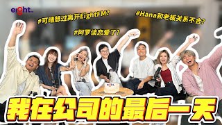 【#我在公司的最后一天】🎧 今天是大家的最后一天❓❗️