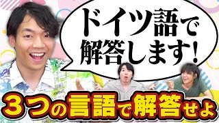 何語で答えますかぁ？？クイズ王なら3言語くらい使えるんでしょう〜？？？