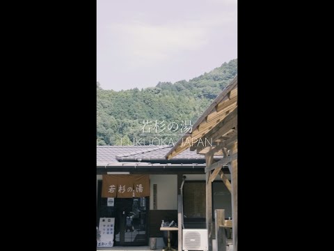 【福岡 観光】山奥の銭湯に「千と千尋の神隠しの湯張り札」がありました。〜A public bath with a bill of Spirited Away〜 #shorts