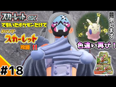 ポケカBOXスカーレットexで引いたポケモンだけでスカーレット攻略ウゥゥゥウウ！！part18 (ポケカ縛りでゲーム攻略 スカーレット×スカーレットex編 #18）