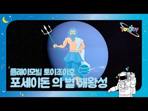 [토이조이] 우리 아이가 좋아하는 플레이모빌 우주여행 포세이돈의 별 해왕성"playmobil" l ToyJoy