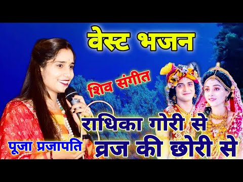 राधिका गोरी से बिरज की छोरी //पूजा प्रजापति जी की सुरीली आवाज में वेस्ट भजन //#Shiv_Sangeet