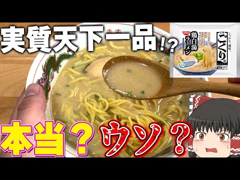 天下一品の味に激似！？「日清ごくり。 濃厚鶏白湯ラーメン」「日清ごくり。 濃厚魚介豚骨ラーメン」ってどうなの？【ゆっくり】