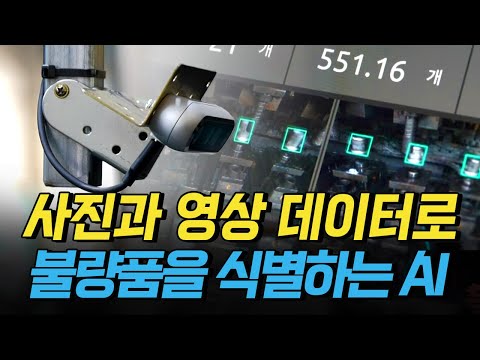 [핫클립] 사진과 영상 데이터로 생산현장 불량품을 실시간으로 식별하는 AI / YTN 사이언스