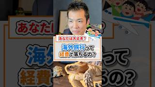 海外旅行って経費で落ちるの？【現役税理士が税についてわかりやすく発信🔥】#税理士 #節税 #税金 #確定申告 #求人 #経費 #経営 #会社経営 #社長