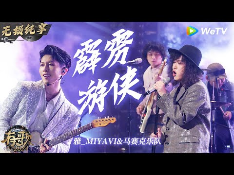 【无损纯享】#雅 #MIYAVI & #马赛克乐队 《#霹雳游侠 》看的人热血沸腾  跪地吉他solo燃爆全场 | #有歌2024 EP6 #hitsong2024 | WeTV综艺音乐