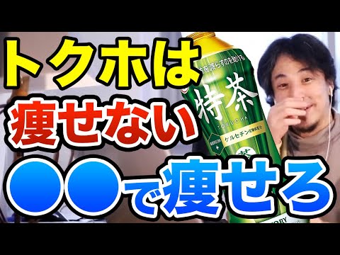 トクホは痩せない！ダイエットしたければコレを試せ！　ひろゆき切り抜き