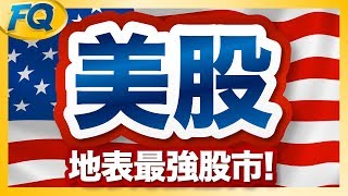 美股543～入門知識快速搞懂 道瓊、標普S&P500、那斯達克和FAANG尖牙股 | 夯翻鼠FQ43 股票投資