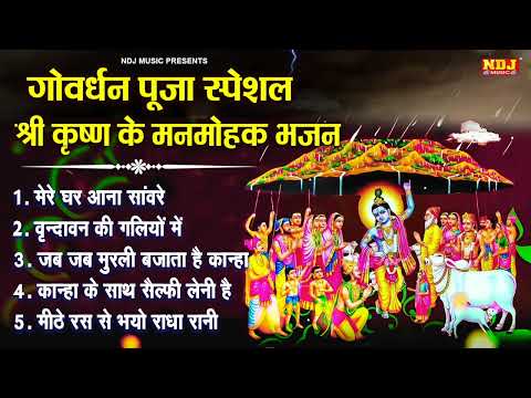 Govardhan Special Bhajan | Govardhan Bhajan Jukebox | Nonstop Krishna Bhajan | New krishna Songs