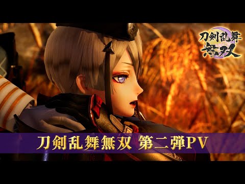 『刀剣乱舞無双』第二弾PV