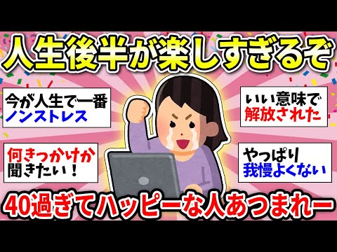 【人生後半が楽しい】希望しかない！50代だってまだまだ楽しめる！どんどん楽しくなってきた人の話聞かせて！【ガルちゃん有益】