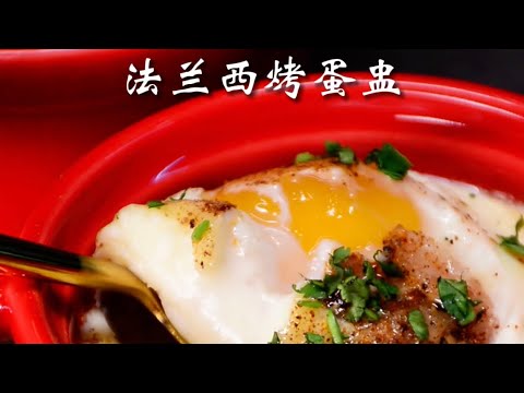 法蘭西烤蛋盅Oeufs En Cocotte