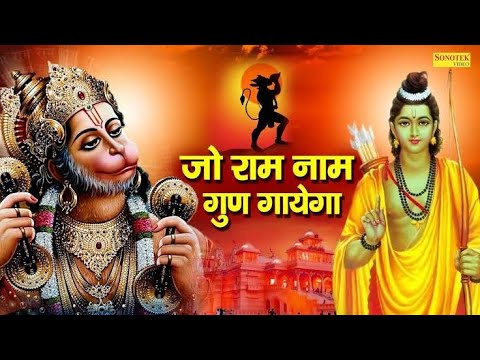 जो राम नाम गुण गाएगा, जीवन में बड़ा सुख पाएगा || Jo #ram name gun gyega jewan mein bada sukh payega