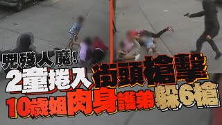 兇殘人魔！2童捲入街頭槍擊  10歲姐肉身護弟躲6槍｜鏡週刊