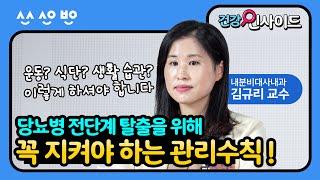 [건강인사이드] 당뇨병 예방을 위한 마지막 기회! 당뇨병 전단계에서 탈출하기 위한 관리수칙!｜당뇨병 전단계 2편