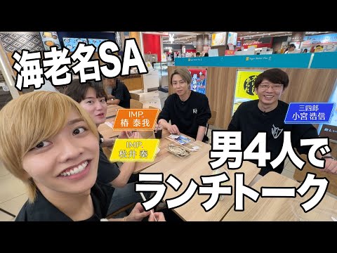 海老名SAで予算オーバー！？北山が集めた仲間たちで絶品グルメを食す！#60