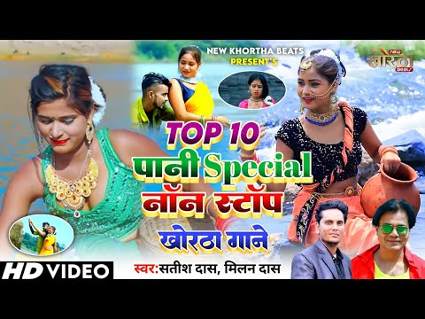 Top 10 Paani Special Video Song||पानी स्पेशल सुपरहिट खोरठा गीत||Satish, Milan