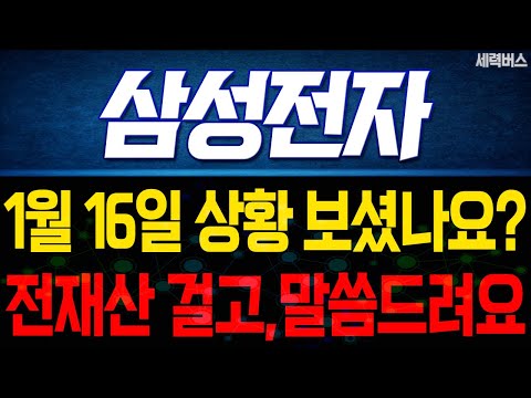 삼성전자 주가 전망. "언제쯤 매도 할 수 있나요?" 전재산 걸고 말씀 드릴게요. 1월 16일 방송.