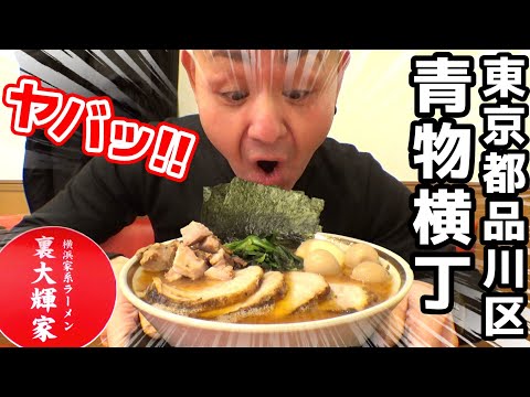 【飯テロ】横浜家系ラーメン「裏大輝家」スープが変わった？ブラッシュアップされたスープがヤバすぎるほど旨かった。東京都・青物横丁