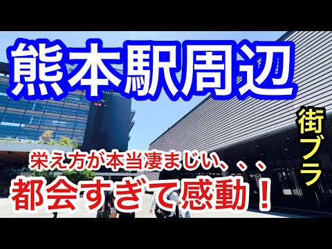 【都会すぎて感動】熊本県「熊本駅」周辺を散策！栄えっぷりが見事なのはもちろん、路面電車の整備、お城や湖の見応え、情緒も含めパーフェクトだった！