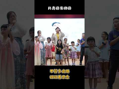 和小朋友一起跳《月亮圆来团圆》~#月亮圆来团圆 #帝沙再也华小