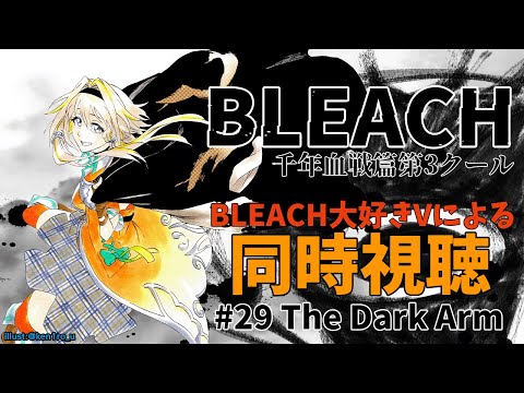 【BLEACH千年血戦篇#29】同時視聴ポポ！浮竹さんに隠された秘密とは…！？👁アニオリありすぎ回【家入ポポ / ななしいんく】