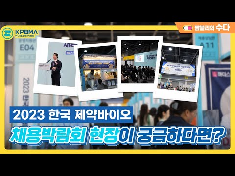 팜블리, 2023 한국 제약바이오 채용박람회에 가다!