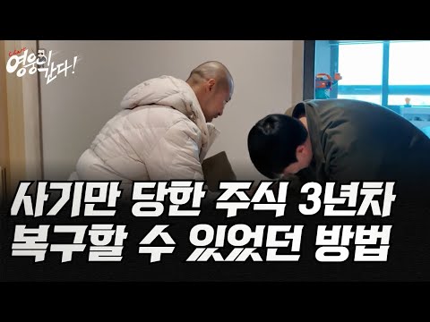 사기만 당하던 주식 3년차, 복구 할 수 있었던 방법