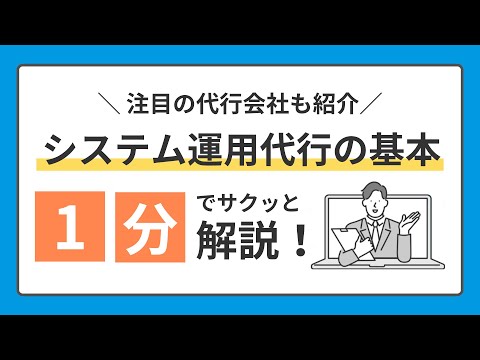 おすすめも紹介！システム運用代行の基本 1分でサクッと解説！