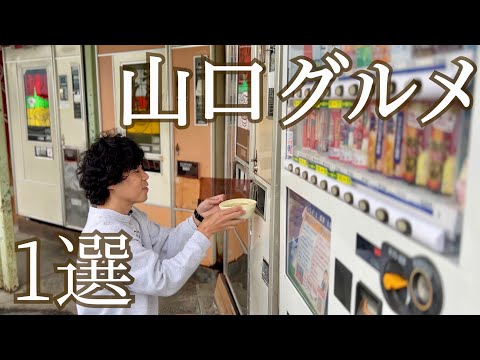 【無人のグルメ】絶対にオススメしたい山口県欽明館のレトロ自販機うどんとラーメン