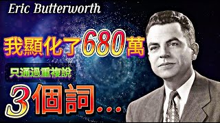 只重複3句就吸引財富滾滾而來|我顯化了680萬美元|EricButterworth真实顯化方法|埃里克的吸引力法則