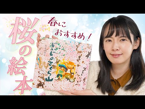 【絵本紹介】春に読みたい！桜がテーマの絵本おすすめ5選🌸【1万冊以上絵本を読んだママがオススメ】